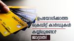 പ്രശ്നം ​ഗുരുതരം; ഉപയോ​ഗിക്കാത്ത ക്രെഡിറ്റ് കാർഡുകൾ ഭാവി വായ്പയെ ബാധിക്കും; ക്രെഡിറ്റ് സ്കോറിനും ഭീഷണി