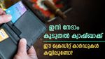 ഇനി മുതൽ കൂടുതൽ നേടാം; ക്രെഡിറ്റ് കാർഡുകളിൽ കൂടുതൽ ഓഫറുകളുമായി കമ്പനി; കാർഡ് കയ്യിലുണ്ടോ?