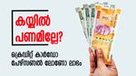 കയ്യിൽ പണമില്ലേ? ആരോട് പണം ചോദിക്കും... ക്രെഡിറ്റ്‌ കാർഡോ പേഴ്‌സണൽ ലോണോ ലാഭം, അറിയാം