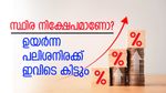 സ്ഥിര നിക്ഷേപമാണോ? ഉയർന്ന പലിശ മുഖ്യം... ഈ ബാങ്കുകളിൽ നിക്ഷേപിക്കൂ