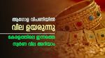 ഇല്ല.. ഇല്ല പിന്നോട്ടില്ല; ഇടിവിൽ നിന്ന് തിരികെ കയറി സ്വർണ വില; ഇന്ന് വർധിച്ചത് 80 രൂപ
