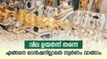 വില ഉയരുമ്പോഴും കൈ നനയാതെ സ്വർണം വാങ്ങുന്ന മലയാളി ബുദ്ധി; ടെൻഷനില്ലാതെ സ്വർണം വാങ്ങാൻ വഴിയിതാ