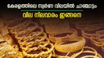 ചാഞ്ചാട്ടം തുടര്‍ന്ന് സ്വര്‍ണം; ആഭരണ പ്രേമികള്‍ക്ക് ഇന്ന് ആശ്വാസത്തിന്റെ ദിവസം; സ്വര്‍ണ വില അറിയാം