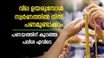 വില ഉയര്‍ന്ന് നില്‍ക്കുമ്പോള്‍ സ്വര്‍ണത്തിൽ നിന്ന് പണമുണ്ടാക്കാം; കുറഞ്ഞ നിരക്കില്‍ ഏത് ബാങ്കിൽ പണയം വെയ്ക്കാം