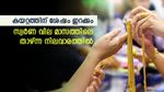 ഇപ്പോഴത്തെ വില കാര്യമാക്കേണ്ട; അടുത്ത തവണ സ്വര്‍ണം വാങ്ങുമ്പോള്‍ വില കുറവില്‍ വാങ്ങാം; വഴിയിതാ