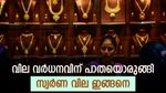 വില വർധനവിന് പാതയൊരുങ്ങി; സ്വർണം വാങ്ങാനിരിക്കുന്നവരേ ബുക്ക് ചെയ്യുന്നതാണ് ബുദ്ധി; ഇന്നത്തെ നിരക്കറിയാം