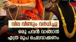 സ്വര്‍ണം വാങ്ങാന്‍ വില ഉയരുന്നത് വരെ കാത്തിരിക്കണമോ? ഇന്നും വില വര്‍ധിച്ചു; പവന്‍ വാങ്ങാന്‍ എത്ര രൂപ നല്‍കണം