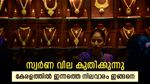 സ്വർണം വില കുതിക്കുന്നു; റെക്കോർഡ് വിലയിലേക്ക് 40 രൂപ അകലം മാത്രം; വില ഉയർന്ന് നിൽക്കുമ്പോൾ പ്ലാനെന്ത്?