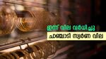സ്വർണ വിലയിൽ ചാഞ്ചാട്ടം; കുറഞ്ഞത്രയും കൂടി; സ്വർണ വിലയെ സ്വാധീനിക്കുന്നത് ഈ ഘടകങ്ങൾ