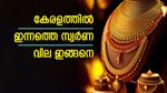 ഒറ്റരാത്രി കൊണ്ട് കഥമാറി; വലിയ വർധനവിന് ശേഷം ദിശകിട്ടാതെ സ്വർണ വില; ഇന്നത്തെ നിരക്കറിയാം