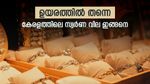 കുതിപ്പിനിടെ ഒരു വിശ്രമം അനിവാര്യം; ഉയർന്ന നിലവാരം കൈവിടാതെ സ്വർണം; ഇന്നത്തെ നിരക്കറിയാം