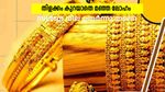 തിളക്കം കുറയാതെ മഞ്ഞ ലോഹം, സ്വർണ്ണ വില ഉയർന്നു തന്നെ, ഇന്നത്തെ നിരക്കറിയാം