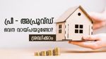 50 ലക്ഷത്തിന്റെ പ്രീ-അപ്രൂവ്ഡ് ഭവന വായ്പ; മുഴുവൻ തുകയും കയ്യിൽ ലഭിക്കുമോ? ശ്രദ്ധിക്കേണ്ട കാര്യങ്ങൾ