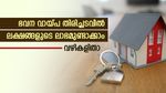 40 ലക്ഷത്തിന്റെ വായ്പയിൽ പലിശ 1.15% കുറയുമ്പോൾ 7.20 ലക്ഷം ലാഭം! ഭവന വായ്പയിൽ എങ്ങനെ നേട്ടമുണ്ടാക്കാം