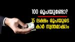 100 രൂപയുണ്ടോ? 15 ലക്ഷം രൂപയുടെ കാർ സ്വന്തമാക്കാം; മികച്ച നിക്ഷേപ പദ്ധതിയെക്കുറിച്ചറിയാം