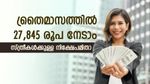 ദിവസം 267 രൂപ ചെലവ്; ത്രൈമാസത്തില്‍ 27,845 രൂപ അക്കൗണ്ടിലെത്തും; സ്ത്രീകള്‍ക്കുള്ള വരുമാന മാര്‍ഗമിതാ