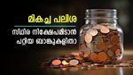 ബാങ്കും പലിശയും അറിഞ്ഞ് നിക്ഷേപിക്കാം; സ്ഥിര നിക്ഷേപത്തിന് ഏറ്റവും ഉയർന്ന പലിശ നൽകുന്ന ബാങ്കേത്
