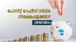 പോസ്റ്റ് ഓഫീസ് സ്ഥിര നിക്ഷേപമുണ്ടോ? നിക്ഷേപം പിൻവലിക്കുന്നതിൽ കാര്യമായ മാറ്റം; അറിയാം