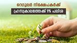 2-3 വർഷത്തേക്ക് നിക്ഷേപിക്കാം; 9% വരെ ഉറപ്പുള്ള റിട്ടേൺ നൽകുന്നത് ഈ ബാങ്കുകൾ; എഫ്ഡി നിരക്കറിയാം