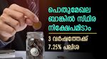 1 ലക്ഷം രൂപ 3 വർഷത്തേക്ക് ബാങ്കിലിട്ടാൽ എത്ര രൂപ വരുമാനം കിട്ടും; എഫ്ഡിയുടെ റിട്ടേൺ അറിയാം