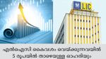 260 ലധികം ഓഹരികൾ; 15 മൾട്ടിബാ​ഗറുകൾ; പണം വാരുന്ന എൽഐസി പോർട്ട്ഫോളിയോ; ഏത് വാങ്ങണം