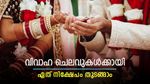 5 വർഷം കഴിഞ്ഞുള്ള വിവാഹ ചെലവിന് 10 ലക്ഷം രൂപ കണ്ടെത്തണം; ഇപ്പോൾ തുടങ്ങാൻ പറ്റിയ നിക്ഷേപമേത്?