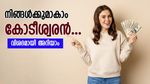 ദിവസവും 100 രൂപ മാറ്റിവയ്ക്കാമോ; നിങ്ങൾക്കുമാകാം കോടീശ്വരൻ... വിശദമായി അറിയാം