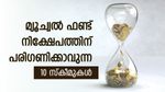 മ്യൂച്വൽ ഫണ്ട് നിക്ഷേപം പരി​ഗണനയിലുണ്ടോ? ഇപ്പോൾ നിക്ഷേപിക്കാൻ പറ്റിയ 10 സ്കീമുകളിതാ; നോക്കുന്നോ