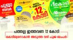 10 കോടിയിൽ നിന്ന് 12 കോടിയിലേക്ക്; മോടി ഒട്ടും ചോരാതെ പൂജ ബംപർ; ബംപറടിച്ചില്ലെങ്കിലും ഇത്തവണ കോടിപതി