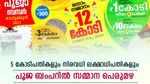 സമ്മാനതുകയില്‍ വര്‍ധനവ്; 5 കോടിപതികളും നിരവധി ലക്ഷാധിപതികളും; ഷെയറിട്ട് പൂജ ബംപറെടുത്താലും നേട്ടമുണ്ട്