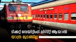 തീവണ്ടിയിൽ വെയിറ്റിം​ഗ് ലിസ്റ്റ് ടിക്കറ്റുമായി യാത്ര ചെയ്യാം; ഈ സൗകര്യം ലഭിക്കുന്നത് എപ്പോൾ; അറിയാം