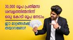 30,000 രൂപ പ്രതിമാസ ശമ്പളത്തിൽ നിന്ന് ഒരു കോടി രൂപ നേടാം; ഇന്നുതന്നെ മാറിത്തുടങ്ങാം... അറിയേണ്ടതെല്ലാം