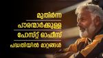 മുതിര്‍ന്ന പൗരന്മാരെ ശ്രദ്ധിക്കാം; നിങ്ങൾക്കുള്ള ലഘു സമ്പാദ്യ പദ്ധതിയില്‍ 7 മാറ്റങ്ങള്‍; വിശദമായി അറിയാം