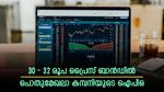 വമ്പൻ ലാഭമെടുക്കാൻ ഐപിഒ; 30-32 രൂപ നിരക്കിൽ പൊതുമേഖലാ കമ്പനി; ഒപ്പം ടാറ്റ ടെക്കുെം 4 കമ്പനികളും