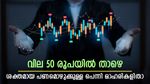 കൈ നിറയെ പണം; ശക്തമായ പണമൊഴുക്കുള്ള പെന്നി ഓഹരികൾ ഇതാ; വില 50 രൂപയിൽ താഴെ