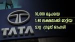 ടാറ്റ ​ഗ്രൂപ്പ് ഓഹരിയിൽ കുതിച്ചു ചാട്ടം; 10,000 രൂപയെ 1.40 ലക്ഷമാക്കി മാറ്റിയത് 10 വർഷം കൊണ്ട്; നോക്കുന്നോ
