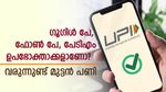 യുപിഐ ഇടപാടിൽ നിർണായക മാറ്റം; ​ഗൂ​ഗിൾ പേ, ഫോൺ പേ, പേടിഎം ഉപഭോക്താക്കൾക്ക് പണികിട്ടും; ശ്രദ്ധിക്കാം