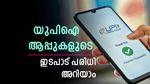 ഗൂ​ഗിൾ പേയിൽ ഒരു ദിവസം എത്ര തവണ ഇടപാട് നടത്താം; യുപിഐ ആപ്പുകളുടെ ഇടപാട് പരിധി ഇങ്ങനെ