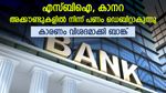 അറിഞ്ഞോ? എസ്ബിഐ, കാനറ ബാങ്ക് അക്കൗണ്ടിൽ നിന്ന് 400 രൂപയോളം ഡെബിറ്റാകുന്നു എന്ന് പരാതി; കാരണമെന്ത്