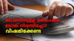 ലോണിനുള്ള അപേക്ഷ ബാങ്ക് നിരസിച്ചോ? വിഷമിക്കേണ്ട കാര്യമില്ല... ഈ കാര്യങ്ങൾ പരിശോധിക്കു