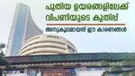സെൻസെക്സും നിഫ്റ്റിയും പുതിയ ഉയരത്തിൽ; വിപണിക്കൊപ്പം കുതിച്ച് ഈ ഓഹരികൾ