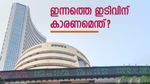രണ്ട് ദിവസത്തെ നേട്ടം കൈവിട്ട് വിപണി; നിഫ്റ്റി റെക്കോർഡ് ഉയരത്തിൽ നിന്ന് താഴേക്ക്; ഇന്നത്തെ ഇടിവിന് കാരണമെന്ത്