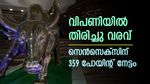 കരടികൾക്ക് പിടികൊടുത്തില്ല; വിപണിയിൽ തിരിച്ചു വരവ്; സെൻസെക്സിന് 359 പോയിന്റ് നേട്ടം