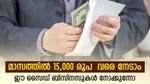 വീട്ടിലിരുന്ന് നേടാം അധിക വരുമാനം; മാസം 15,000 രൂപ വരെ സമ്പാദിക്കാൻ സൈഡ് ബിസിനസുകൾ; നോക്കുന്നോ