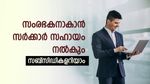 സംരംഭകർക്ക് സർക്കാറിന്റെ ഭാ​ഗത്ത് നിന്നുള്ള സഹായങ്ങളെന്തൊക്കെ? കേന്ദ്ര സർക്കാറിന്റെ സബ്സിഡി സ്കീമുകൾ അറിയാം