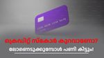 ക്രെഡിറ്റ് സ്കോർ കുറവാണോ, ലോണെടുക്കുമ്പോൾ പണി കിട്ടും, ഈ വഴികൾ പരീക്ഷിക്കു