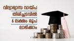വിദ്യാഭ്യാസ വായ്പ ഒരു ഭാരമാണോ? ഇഎംഐയുടെ 10% തുക മാറ്റിവെയ്ക്കാം; ഇഎംഐയിൽ ലാഭിക്കാം 6 ലക്ഷം!