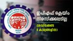 അത്യാവശ്യത്തിന് പണം പിൻവലിക്കാൻ ഒരുങ്ങുമ്പോൾ ഇനി ഇപിഎഫ് ക്ലെയിം നിരസിക്കില്ല; ഈ 8 കാര്യങ്ങൾ ശ്രദ്ധിക്കാം