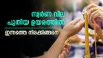 സ്വർണ വിലയിൽ വമ്പൻ വർധനവ്; തുടരെ രണ്ടാം ദിവസവും വില ഉയര്‍ന്നു; ഈ വര്‍ഷം ഇനി ഇടിവിന് സാധ്യതയില്ലെന്ന് വി​ദ​ഗ്ധർ