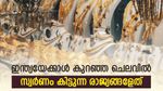 ഒരു പവൻ വാങ്ങുമ്പോൾ 7,100 രൂപയ്ക്ക് മുകളിൽ ലാഭം; ഇന്ത്യക്കാരന് ലാഭത്തിൽ സ്വർണം വാങ്ങാൻ ഈ രാജ്യങ്ങൾ